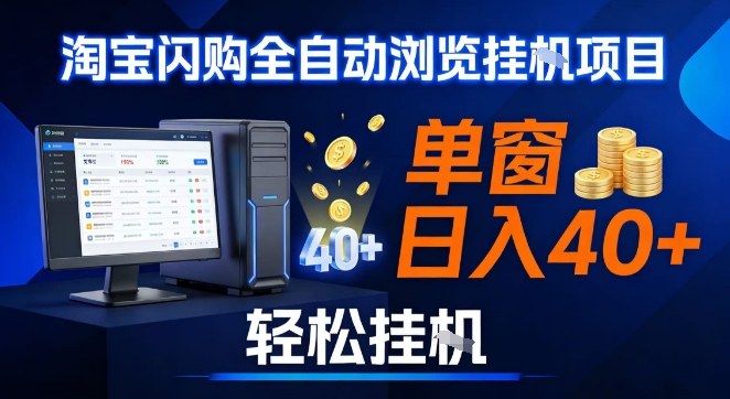 全网独家淘宝闪购采集挂G项目，操作简单无脑，单窗口轻松日入40+，可矩阵多开【揭秘】-初遇