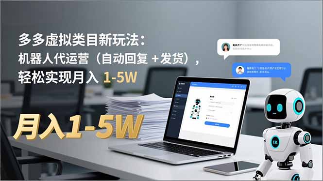 多多 虚拟类目新玩法:机器人代运营(自动回复 + 发货-初遇