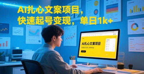 AI扎心文案项目，快速起号变现，单日1k+-初遇