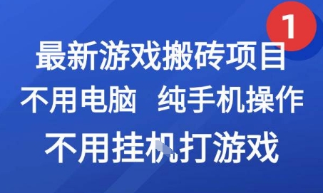 最新游戏搬砖项目,纯手机操作,不用电脑挂G打游戏,网创副业兼职【揭秘】-初遇