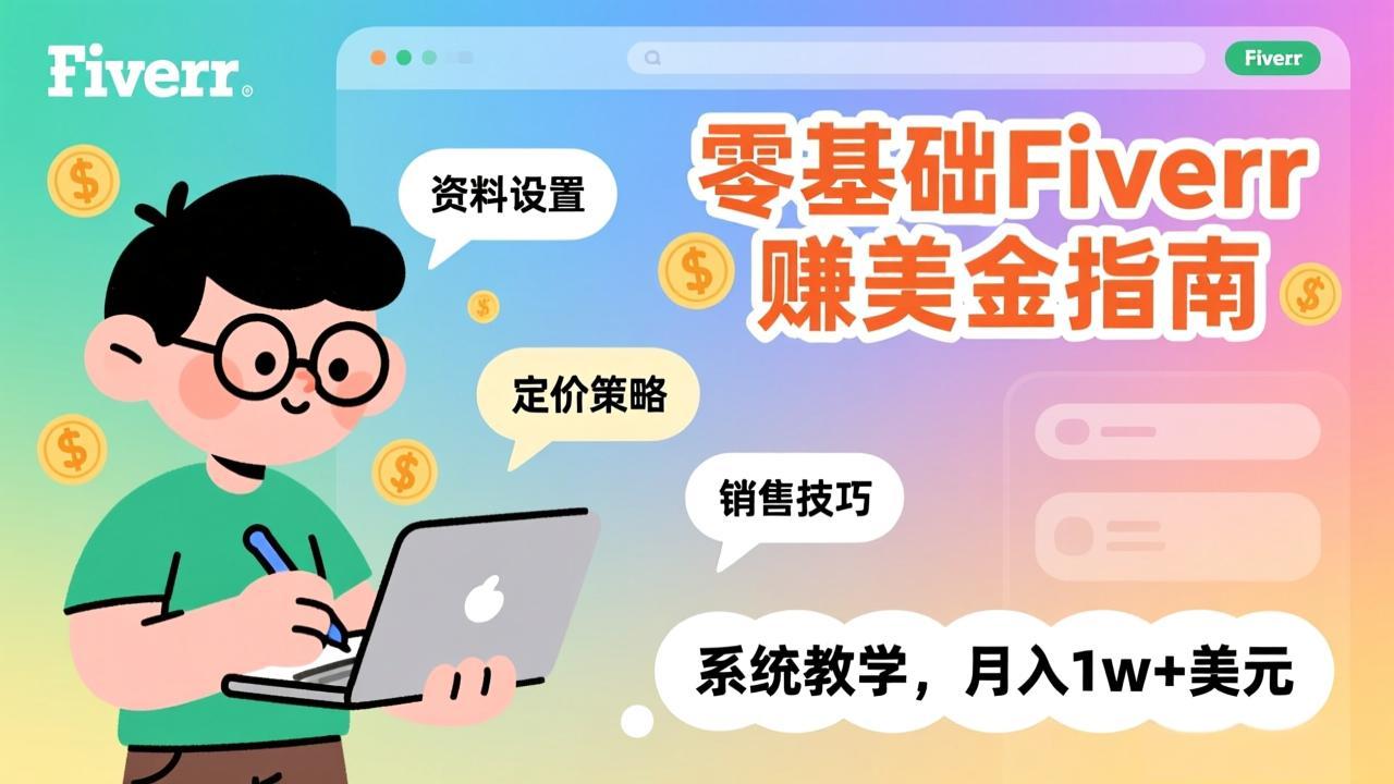 零基础Fiverr赚美金指南，涵盖资料设置、定价策略、销售技巧，系统教学，月入1w+美元-初遇
