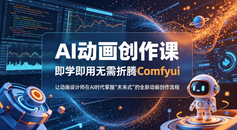 AI动画创作课，即学即用无需折腾Comfyui，让动画设计师在AI时代掌握“未来式”的全新的动画创作流程-初遇