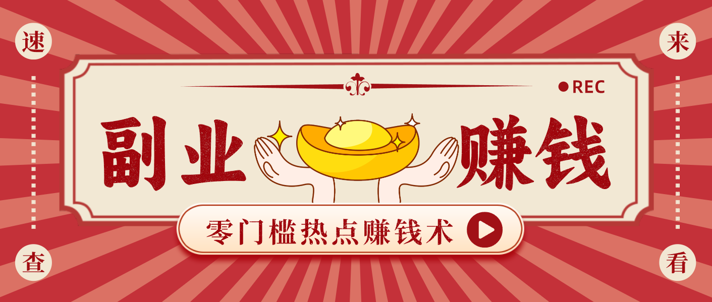 蹭热点赚钱：普通人也能月入1000+的好玩法，操作步骤超简单(附技巧)-初遇