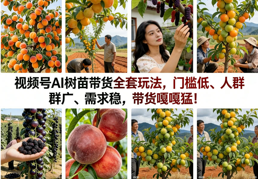 视频号AI树苗带货全套玩法，门槛低、人群广、需求稳，带货嘎嘎猛！(更新0426)-初遇