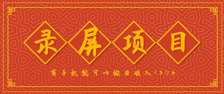 录屏项目,2.5/单,一小时可做10单左右,任务充足,可多开日赚150+,有手机就可以做!-初遇