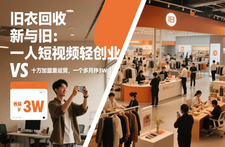 旧衣回收“新”与“旧”：一人短视频轻创业，VS十万加盟重运营，一个多月挣3W【揭秘】-初遇