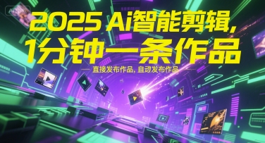 2025Ai智能剪辑，不需要剪辑，直接发布作品，自动剪辑，1分钟一条作品-初遇