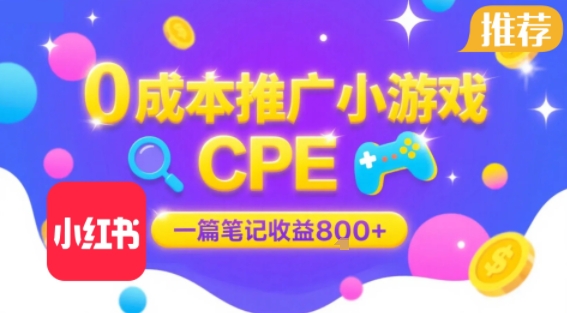 0成本小红书笔记推广小游戏CPE,一篇笔记收益8张+大厂稳定,抓紧冲!-初遇