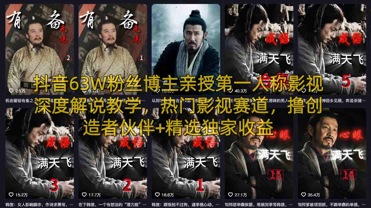 抖音63W粉丝博主亲授第一人称影视深度解说教学，热门影视赛道，撸创造者伙伴+精选独家收益-初遇