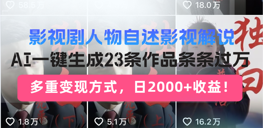日入2000+！影视剧人物自述解说新玩法，AI暴力起号新姿势，23条作品条...-初遇