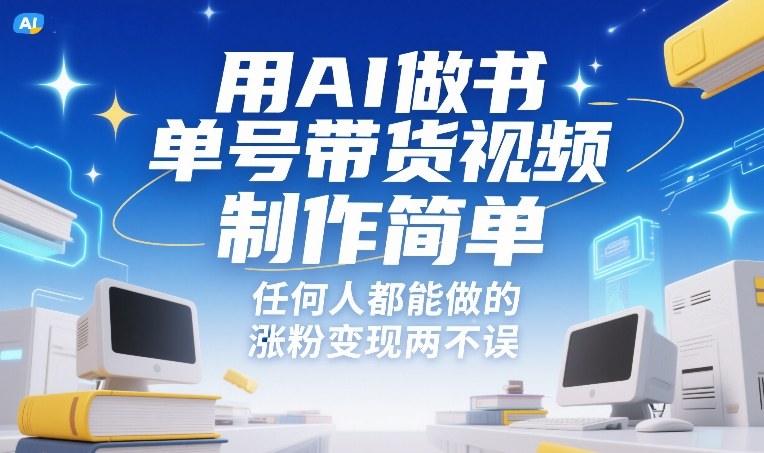 用AI做书单号带货视频，制作简单，任何人都能做的，涨粉变现两不误-初遇