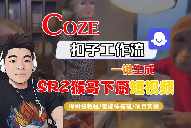 Coze扣子智能体工作流一键生成“SORA2猴哥下厨“短视频,全流程保姆级教学-初遇