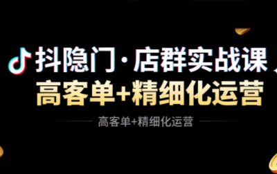 抖隐门·抖音小店高利润高客单店群玩法(更新11月)-初遇