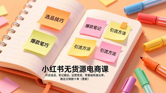 小红书无货源电商课，开店选品、笔记搬运、运营变现，零基础快速出单，稳定日销数十单(更新-初遇
