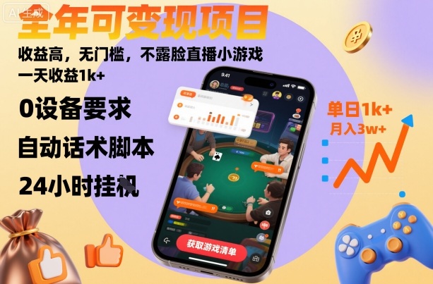 全年可变现项目,收益高,无门槛,不露脸直播小游戏,一天收益1k+【揭秘】-初遇
