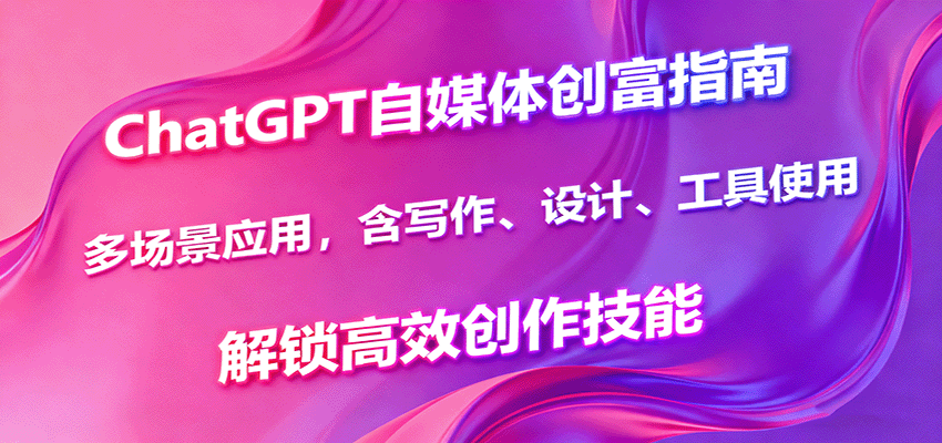 ChatGPT自媒体创富指南，多场景应用，含写作、设计、工具使用，解锁高效创作技能-初遇