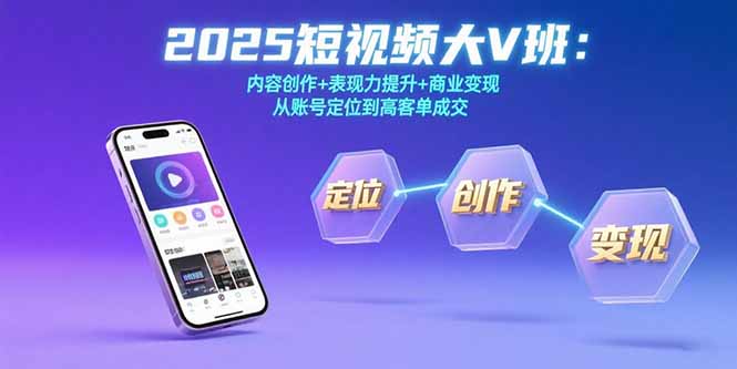 2025短视频大V班:内容创作+表现力提升+商业变现 从账号定位到高客单成交-初遇