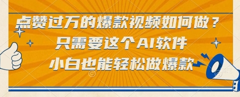点赞过万的爆款视频如何做？只需要这个AI软件，小白也能轻松做爆款【揭秘】-初遇