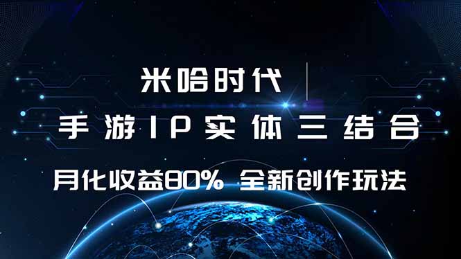 米哈时代 游戏和IP的结合 月收益80%+ 全新创作-初遇