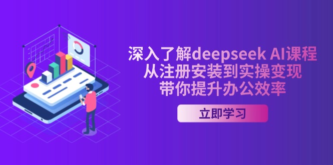深入了解deepseek AI课程,从注册安装到实操变现,带你提升办公效率-初遇