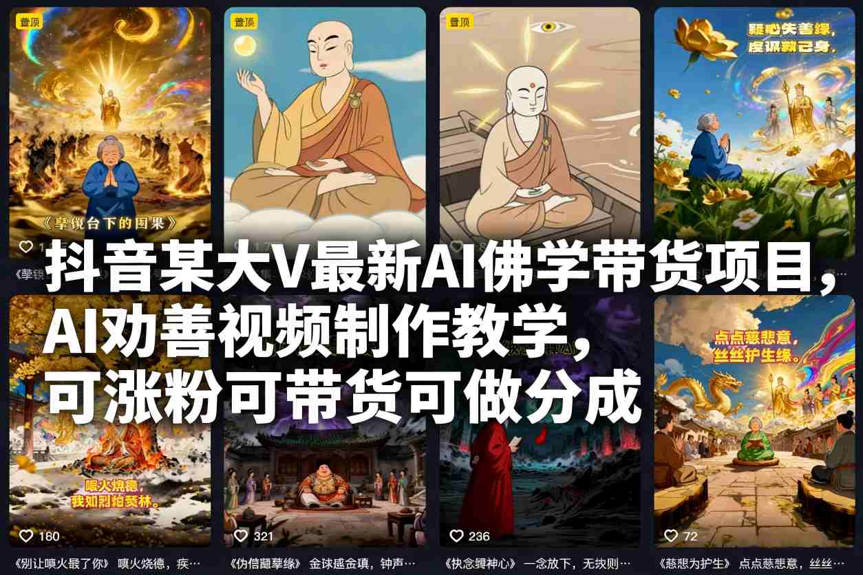 抖音某大V最新AI佛学带货项目,AI劝善视频制作教学,可涨粉可带货可做分成-初遇