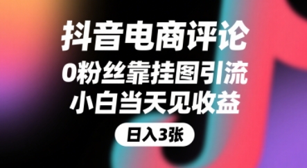 抖音电商评论,0粉丝靠挂图引流,被动挣抖音搜索佣金,小白当天见收益,还能躺挣下级评论增量收益-初遇