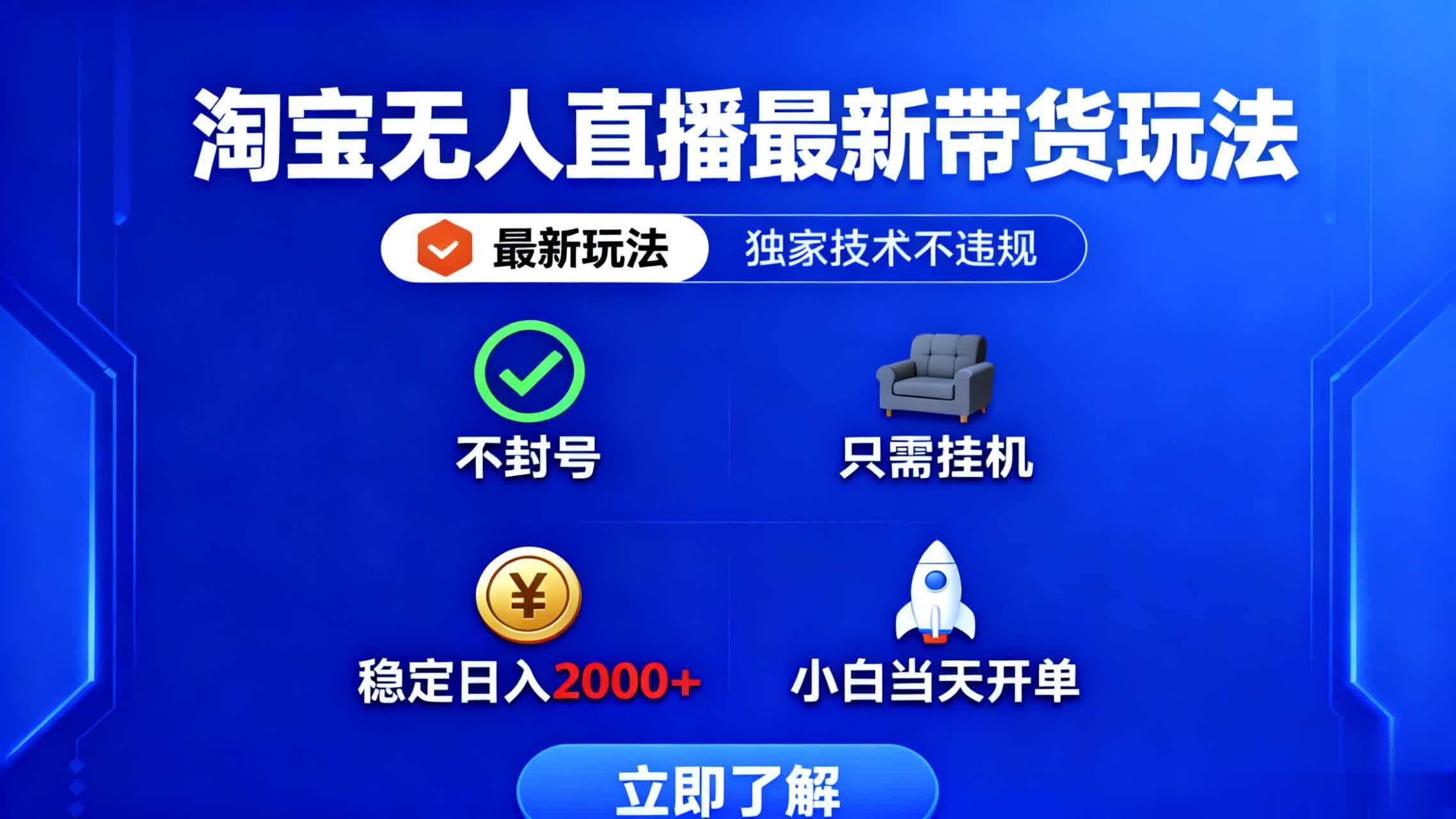 淘宝无人直播最新带货最新玩法， 独家技术不违规，也不封号，只需要挂…-初遇