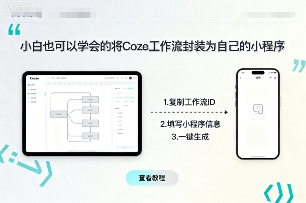 小白也可以学会的将coze工作流封装为自己的小程序-初遇