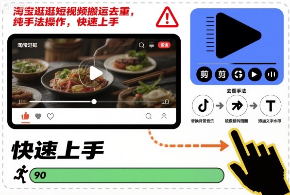 淘宝逛逛短视频搬运去重，纯手法操作，快速上手-初遇