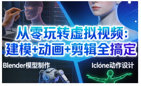从零玩转虚拟视频：建模+动画+剪辑全搞定，轻松创作出专业级的虚拟视频内容-初遇