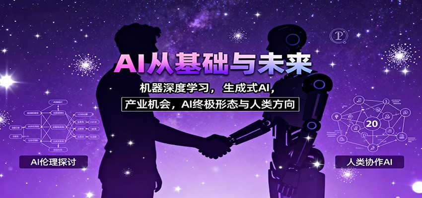 AI从基础与未来,机器深度学习,生成式AI ,产业机会,AI终极形态与人类方向-初遇