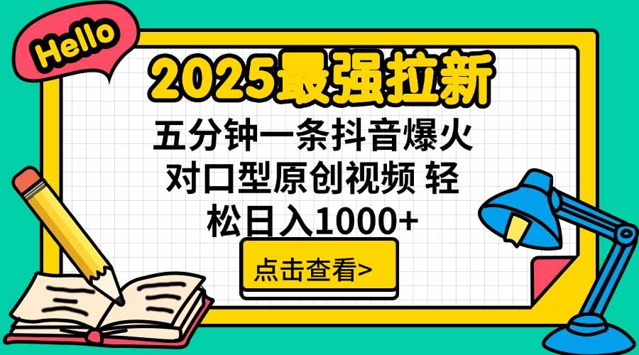 2025最强拉新,单用户下载5块佣金,5分钟一条抖音爆火原创对口型视频,...-初遇