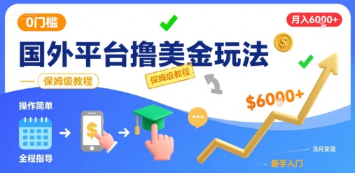 国外平台撸美金玩法,操作简单,0门槛,当月搞了6k+,保姆级教程【揭秘】-初遇