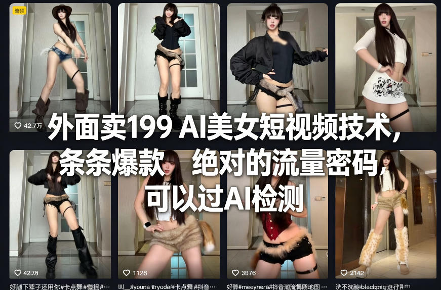 外面卖199 AI美女短视频技术,条条爆款,绝对的流量密码,可以过AI检测-初遇