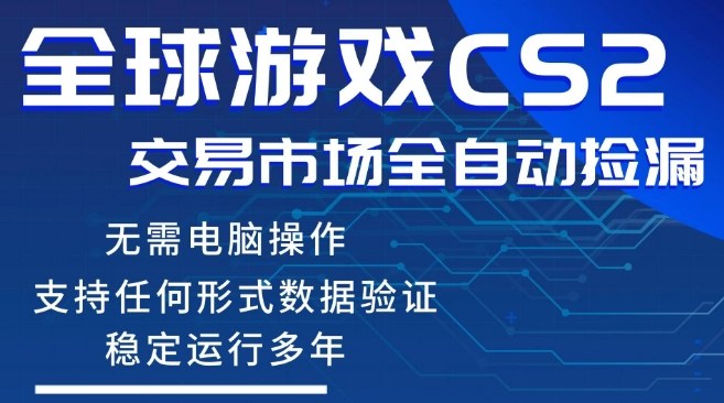 CS2游戏云自动操作，一键批量捡漏，稳健变现超久(可验证)，小白轻松入门，手机即可完成全部操作【揭秘】-初遇