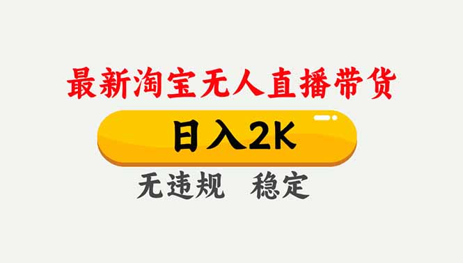 淘宝无人直播【最新】，独家技术，日入2K+，无违规无封号，可矩阵，长期稳定-初遇