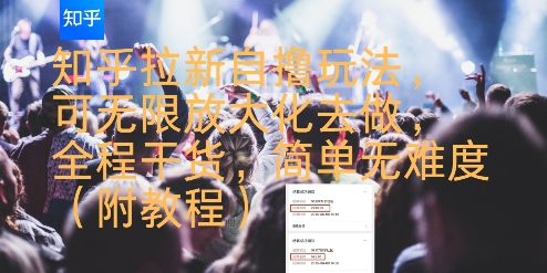 知乎拉新自撸玩法,可无限放大化去做,全程干货,简单无难度(附教程)-初遇