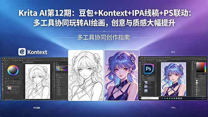 Krita AI第12期：豆包+Kontext+IPA线稿+PS联动：多工具协同玩转AI绘画，创意与质感大幅提升-初遇
