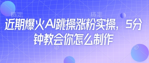 近期爆火AI跳操涨粉实操，5分钟教会你怎么制作-初遇