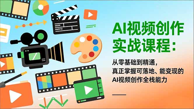 AI视频创作实战课程：从零基础到精通，真正掌握可落地、能变现的AI视频创作全栈能力-初遇