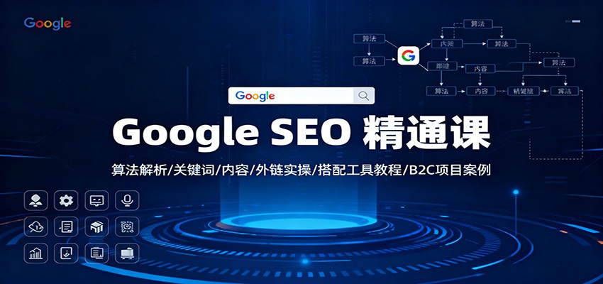 Google SEO 精通课：算法解析/关键词/内容/外链实操/搭配工具教程/B2C项目案例-初遇