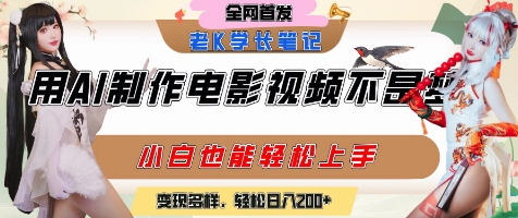 用AI制作电影不是梦,小白学会后轻松熟练上手,变现方式多样,日入2张+-初遇