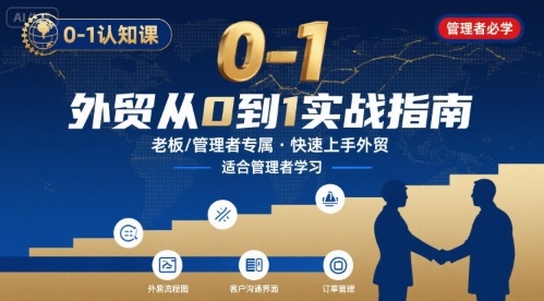 外贸如何快速0-1认知课-适合内贸转外贸的老板,管理者学习-初遇
