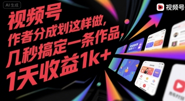 视频号创作者分成计划这样做，几秒搞定一条作品，1天收益1k+【揭秘】-初遇