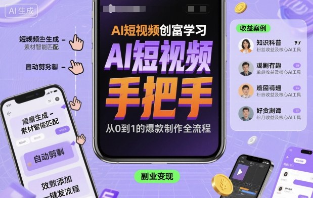 AI短视频创富学习，手把手教会你制作AI短视频-初遇