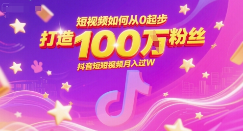 短视频如何从0起步,打造100W粉丝抖音短视频月入过W-初遇