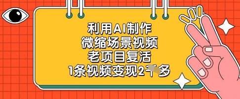 利用AI制作微缩场景视频，老项目复活，1条视频变现2k-初遇