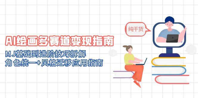 AI绘画多赛道变现指南：MJ基础到进阶技巧拆解，角色统一+风格迁移应用指南-初遇