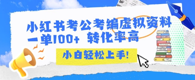 小红书考公考编虚拟资料出售一单100+ 转化率高 小白可轻松上手-初遇