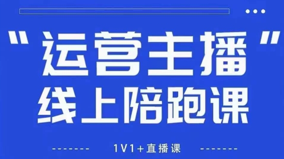 猴帝1600线上课，拉爆自然流，做懂流量的主播，新规政策下，自然流破圈攻略【更新26年3月底】-初遇